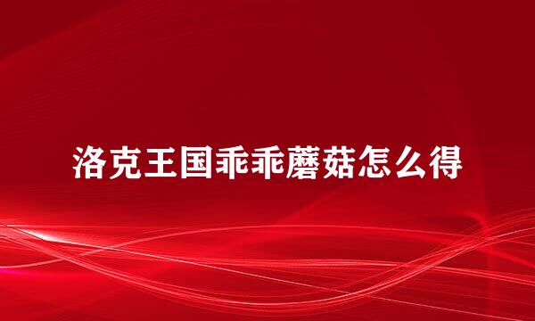 洛克王国乖乖蘑菇怎么得