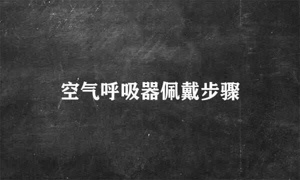 空气呼吸器佩戴步骤