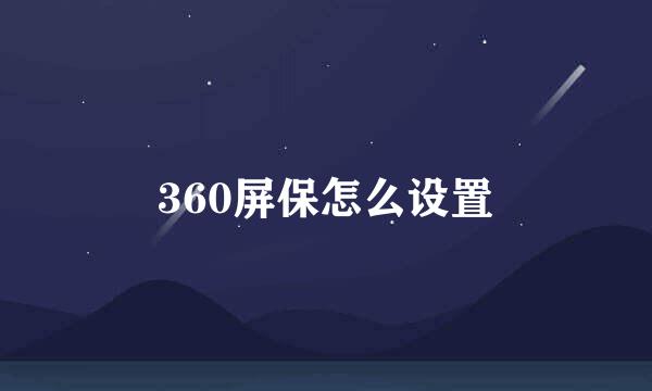 360屏保怎么设置