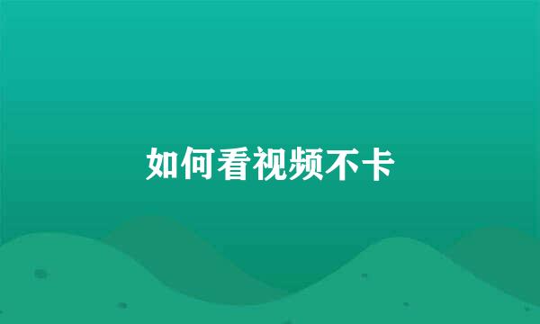 如何看视频不卡