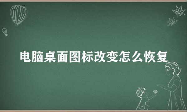 电脑桌面图标改变怎么恢复