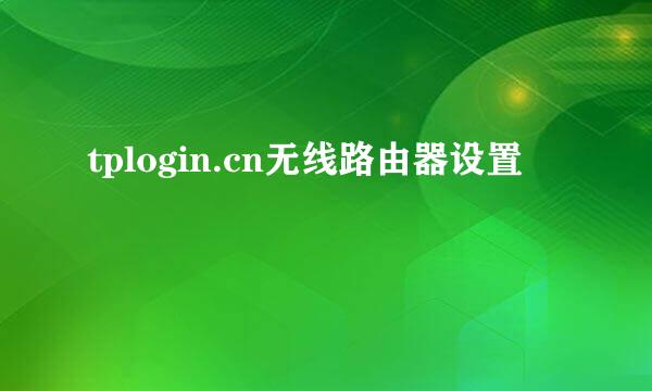 tplogin.cn无线路由器设置