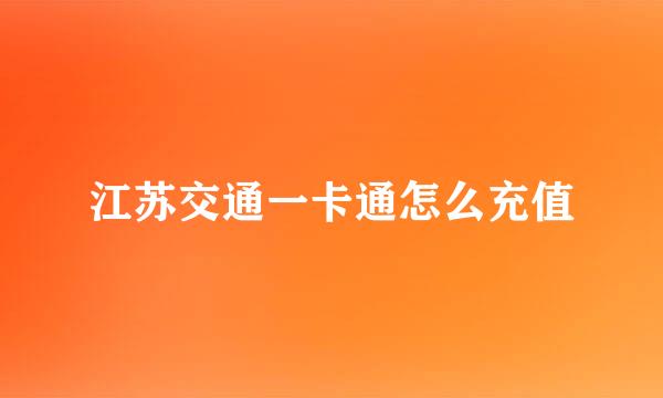 江苏交通一卡通怎么充值