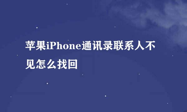 苹果iPhone通讯录联系人不见怎么找回