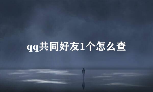 qq共同好友1个怎么查