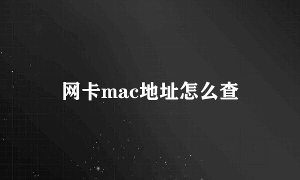 网卡mac地址怎么查