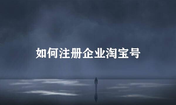 如何注册企业淘宝号