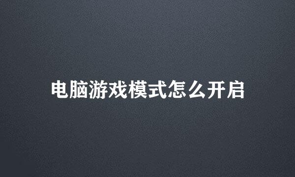 电脑游戏模式怎么开启