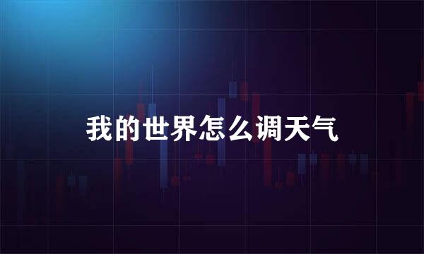 我的世界怎么调天气