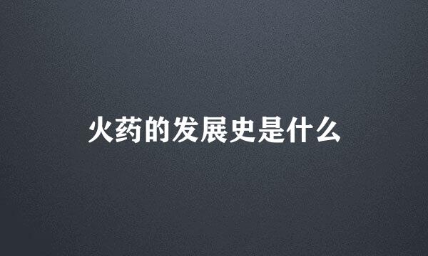 火药的发展史是什么