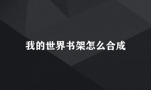 我的世界书架怎么合成