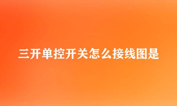 三开单控开关怎么接线图是