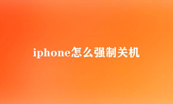 iphone怎么强制关机