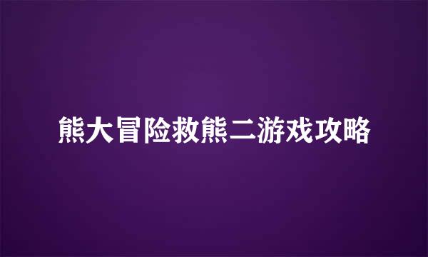熊大冒险救熊二游戏攻略