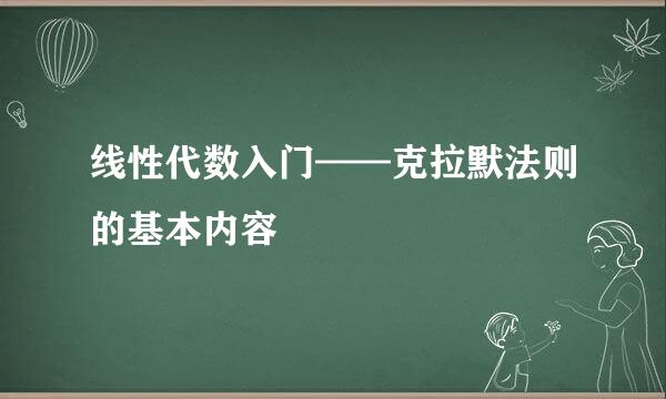 线性代数入门——克拉默法则的基本内容