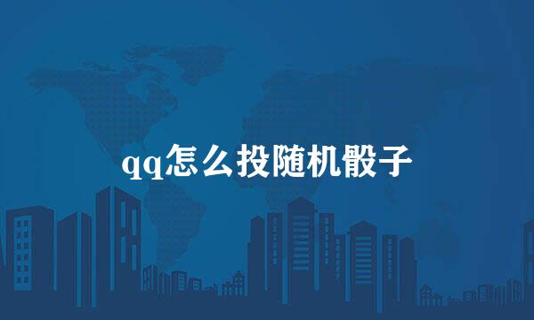 qq怎么投随机骰子