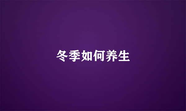 冬季如何养生