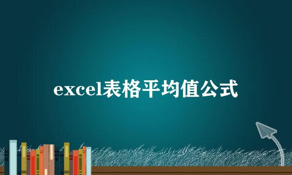 excel表格平均值公式