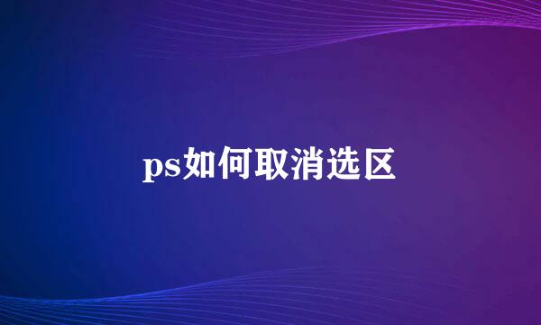 ps如何取消选区