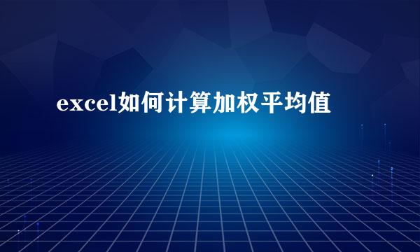 excel如何计算加权平均值
