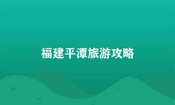 福建平潭旅游攻略