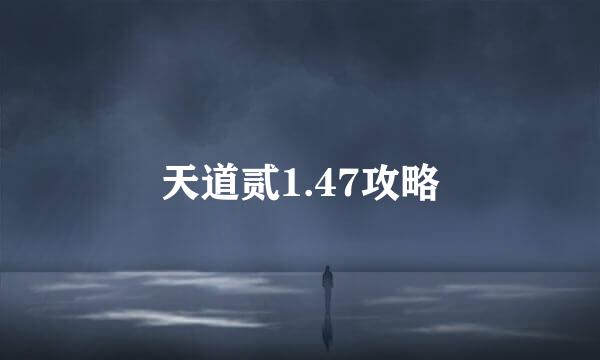 天道贰1.47攻略