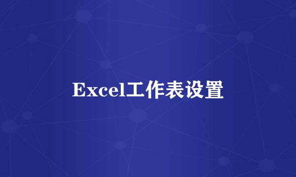 Excel工作表设置