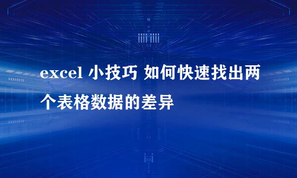 excel 小技巧 如何快速找出两个表格数据的差异