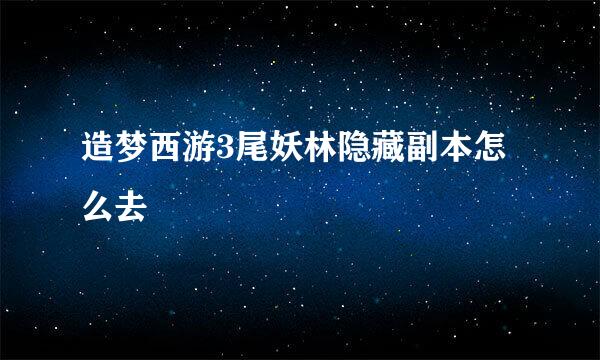造梦西游3尾妖林隐藏副本怎么去