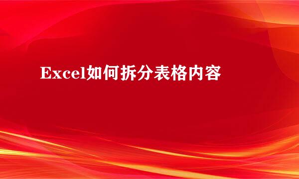 Excel如何拆分表格内容