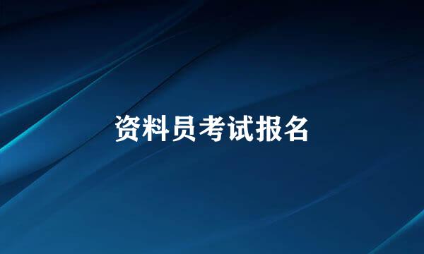 资料员考试报名
