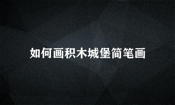 如何画积木城堡简笔画