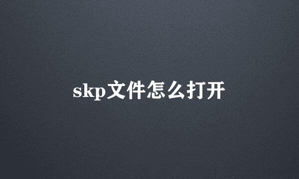 skp文件怎么打开