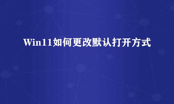 Win11如何更改默认打开方式