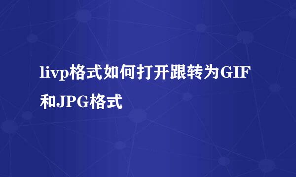 livp格式如何打开跟转为GIF和JPG格式