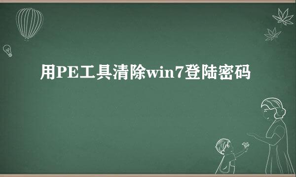 用PE工具清除win7登陆密码