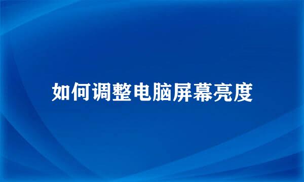 如何调整电脑屏幕亮度