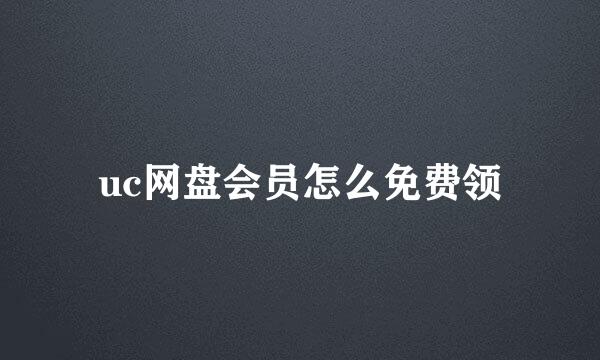 uc网盘会员怎么免费领