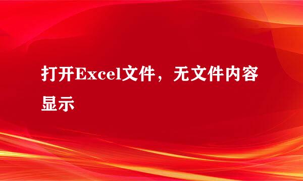 打开Excel文件，无文件内容显示