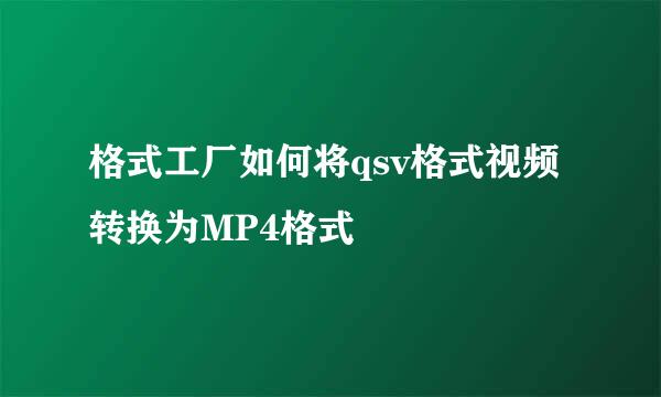 格式工厂如何将qsv格式视频转换为MP4格式