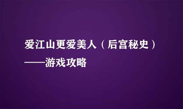 爱江山更爱美人（后宫秘史）——游戏攻略
