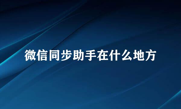 微信同步助手在什么地方
