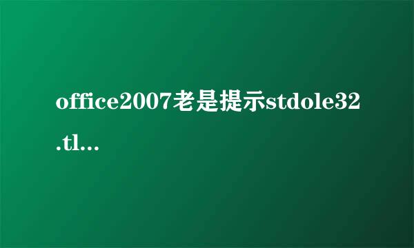 office2007老是提示stdole32.tlb怎么办