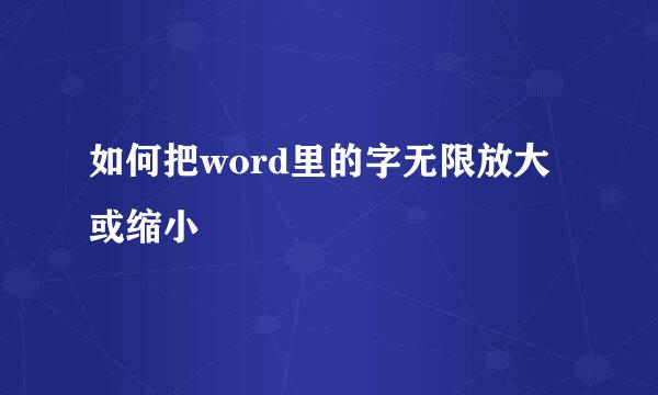 如何把word里的字无限放大或缩小