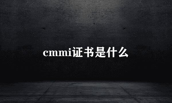 cmmi证书是什么