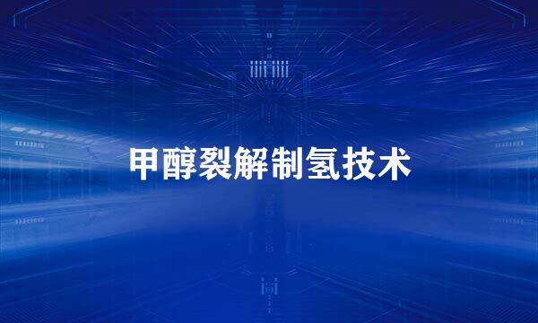 甲醇裂解制氢技术