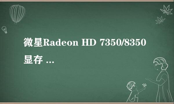 微星Radeon HD 7350/8350 显存 1 GB 双卡交火