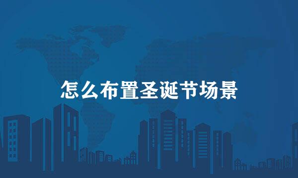 怎么布置圣诞节场景