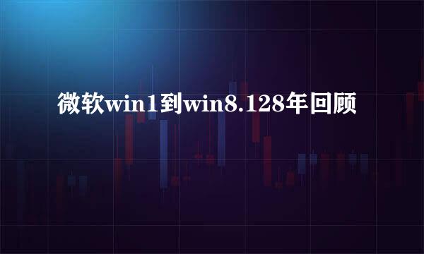 微软win1到win8.128年回顾