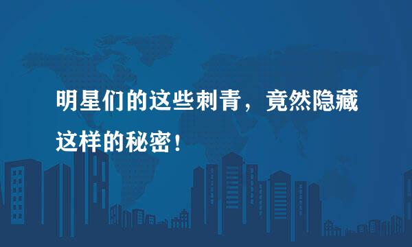 明星们的这些刺青，竟然隐藏这样的秘密！